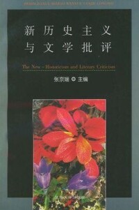 新歷史主義與文學批評