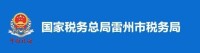 國家稅務總局雷州市稅務局