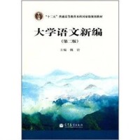 大學語文新編[喬剛主編書籍]