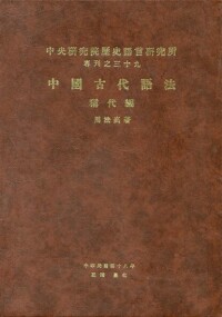 周法高著《中國古代語法》