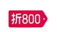 折800官網