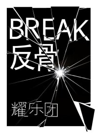 Break[耀樂團音樂單曲]