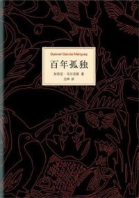 馬爾克斯中文簡體作品封面