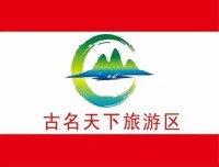 古名天下國際旅遊區區旗