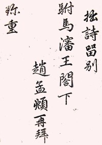 趙孟頫給忠宣王寫的詩