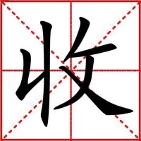 收[漢字]