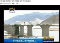 西藏新聞播報：拉林鐵路穿越 雅江