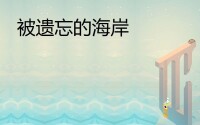 紀念碑谷[2014年Ustwo Games Ltd開發的解密類手機遊戲]