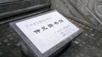 仲元圖書館（現時的廣州美術館）