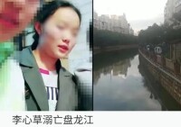 李心草溺亡盤龍江