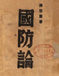 蔣百里著《國防論》