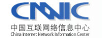 CNNIC(中國網際網路路信息中心)