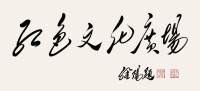 孔維陽書作“紅色文化廣場”