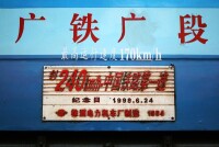 0001號機車上的“中國鐵路第一速”銘牌，已於2018年7月5日遭移除