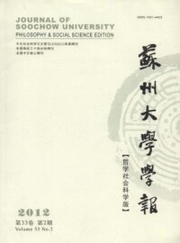 蘇州大學學報(哲學社會科學版)封面