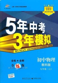 《5年中考3年模擬》