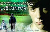 成長的代價[2002年法國上映影片]