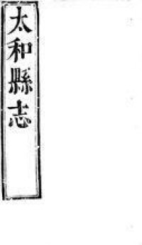1659年（清順治十六年）《太和縣誌（八卷）》陳大綸修封面