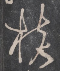 草書-張旭-《戲鴻堂法帖》