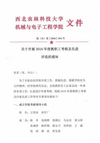 西北農林科技大學機械與電子工程學院