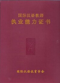 《國際漢語教師執業能力證書》封面