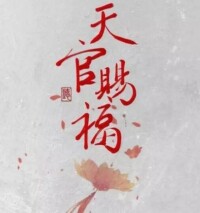 天官賜福[民俗字合體字]