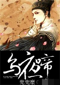 烏夜啼[兜兜麽著小說]