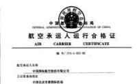中航集團中國國際航空股份有限公司航空承運人運行合格證