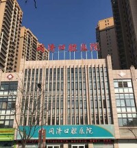 同濟大學附屬口腔醫院