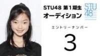 STU48 第1期受験生 エントリーナンバー3番