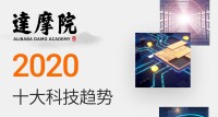 達摩院2020十大科技趨勢