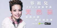 天然呆[2014年容祖兒演唱歌曲]