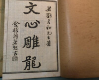 文心雕龍·隱秀有關書籍示意圖