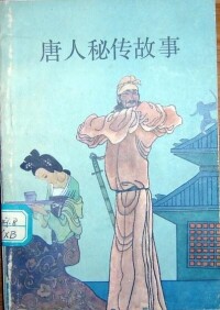 第一部小說集《唐人秘傳故事》