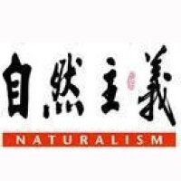 自然主義
