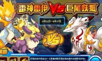 雷神雷伊VS巨尾妖狐