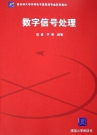 《數字信號處理》