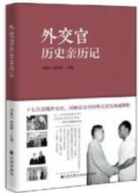 《外交官歷史親歷記》