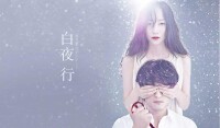 白夜行[韓雪主演音樂劇]