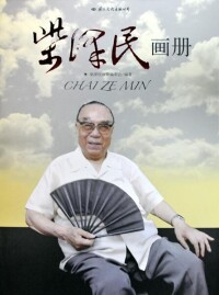 《柴澤民畫冊》