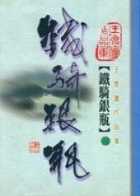 鐵騎銀瓶[王度廬著武俠小說]