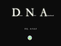 DNA夢想絕不放棄