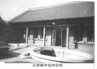 王樹翰舊宅四合院