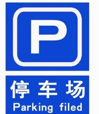 機動車停放方式2