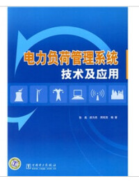 電力負荷管理系統技術及應用