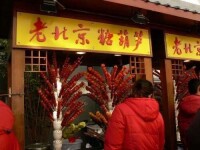 王府井小吃街:傳統的冰糖葫蘆