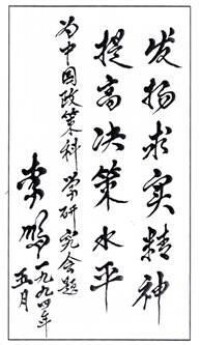 李鵬同志題詞