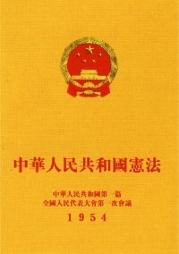 1954年憲法