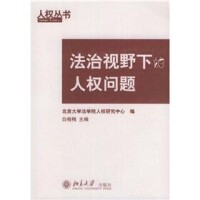 法治視野下的人權問題