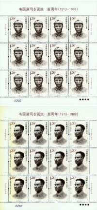 韋國清紀念郵票